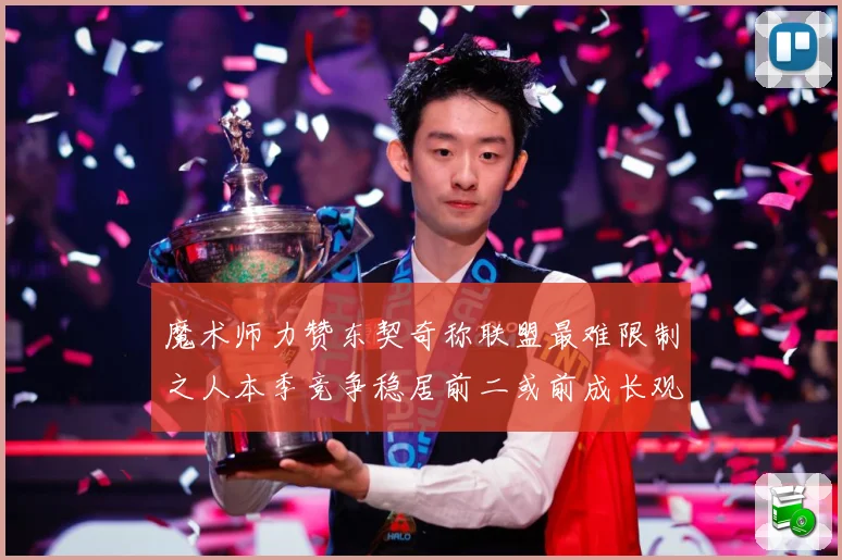 魔术师力赞东契奇称联盟最难限制之人本季竞争稳居前二或前成长观察：最新赛事动态与深度分析