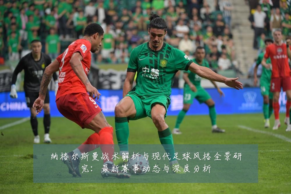 纳格尔斯曼战术解析与现代足球风格全景研究：最新赛事动态与深度分析