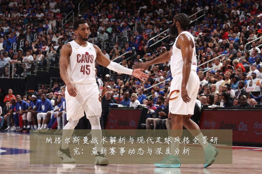 纳格尔斯曼战术解析与现代足球风格全景研究：最新赛事动态与深度分析