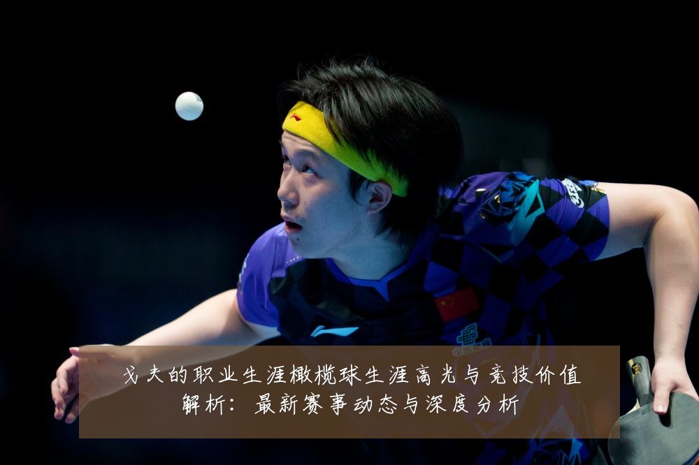 戈夫的职业生涯橄榄球生涯高光与竞技价值解析：最新赛事动态与深度分析