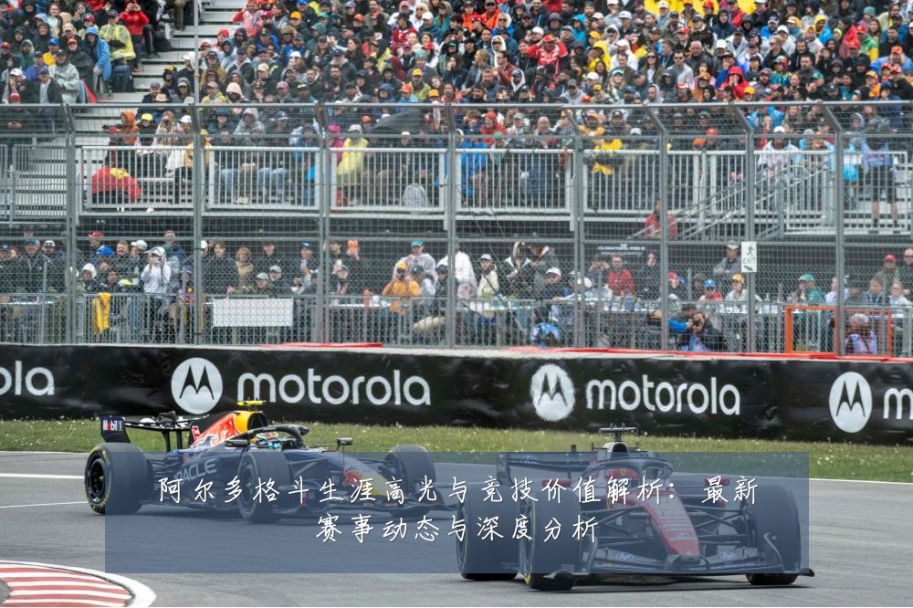 阿尔多格斗生涯高光与竞技价值解析：最新赛事动态与深度分析