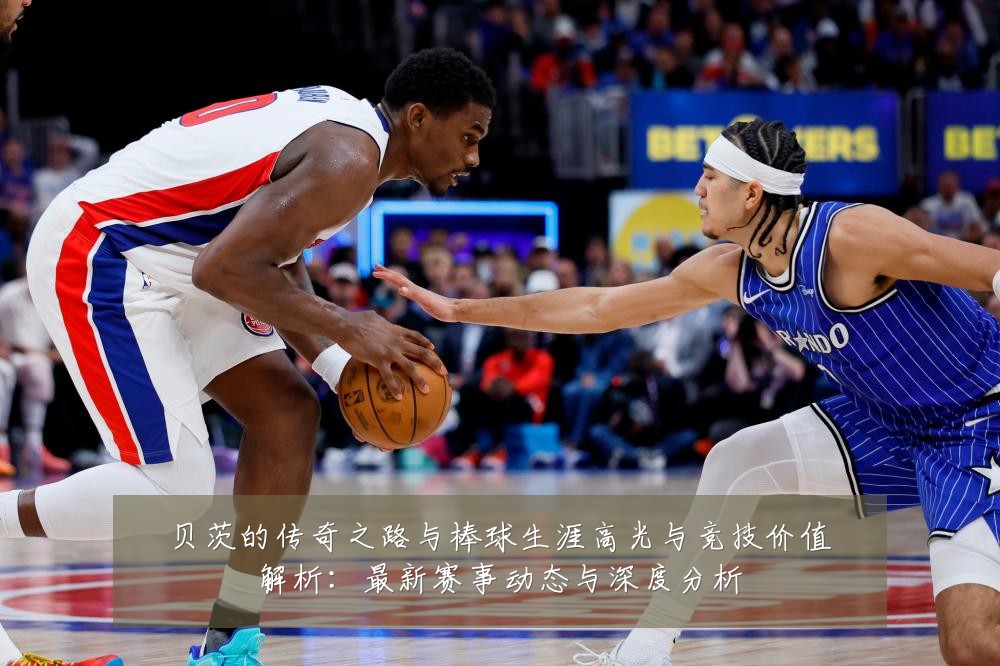 贝茨的传奇之路与棒球生涯高光与竞技价值解析：最新赛事动态与深度分析