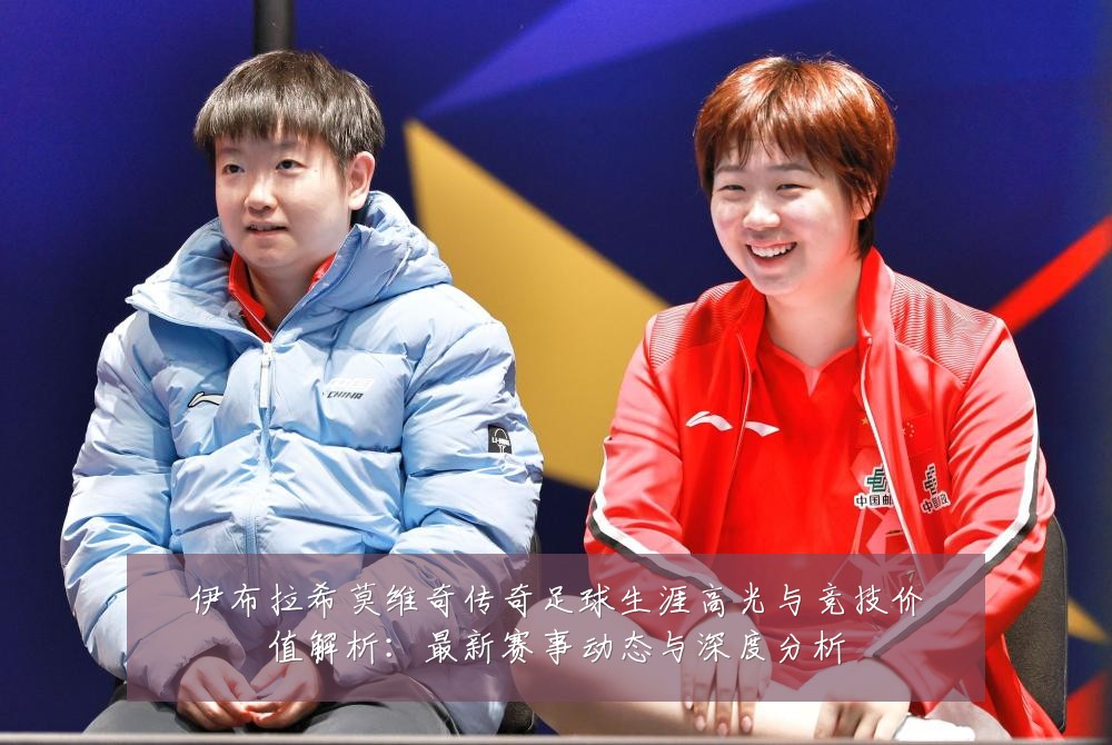 伊布拉希莫维奇传奇足球生涯高光与竞技价值解析:最新赛事动态与深度分析